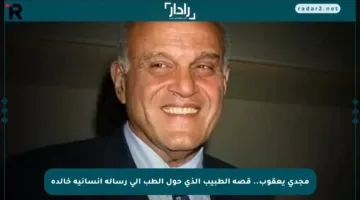 مجدي يعقوب.. قصة الطبيب الذي حول الطب إلى رسالة إنسانية خالدة